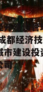 成都经开建设管理债权资产,成都经济技术开发区城市建设投资经营有限公司