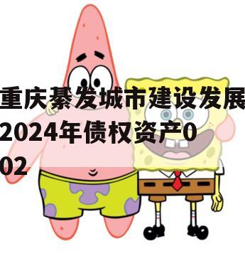 重庆綦发城市建设发展2024年债权资产002