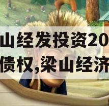 梁山经发投资2023年债权,梁山经济