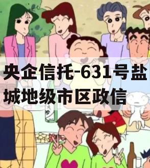 央企信托-631号盐城地级市区政信