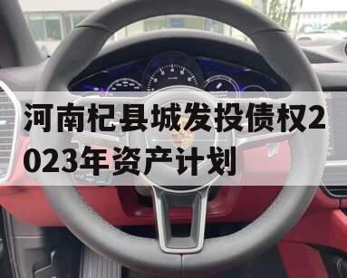 河南杞县城发投债权2023年资产计划