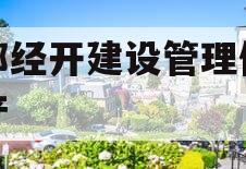 成都经开建设管理债权资产