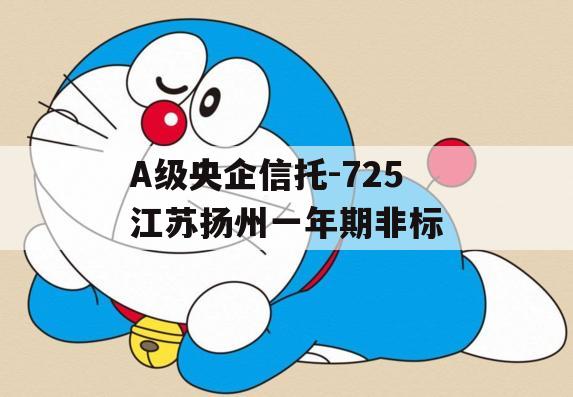 A级央企信托-725江苏扬州一年期非标