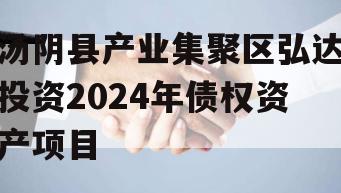 汤阴县产业集聚区弘达投资2024年债权资产项目