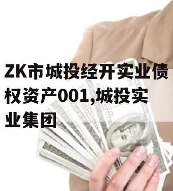 ZK市城投经开实业债权资产001,城投实业集团