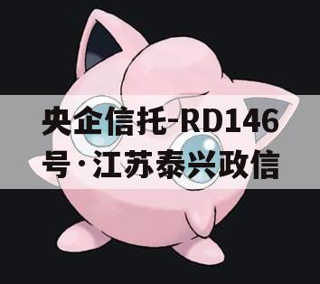 央企信托-RD146号·江苏泰兴政信