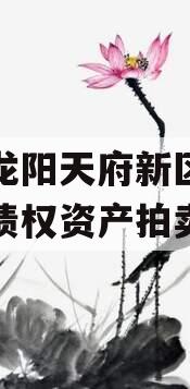 四川龙阳天府新区建设投资债权资产拍卖