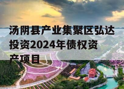 汤阴县产业集聚区弘达投资2024年债权资产项目