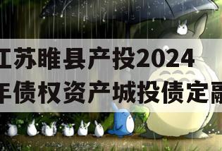 江苏睢县产投2024年债权资产城投债定融