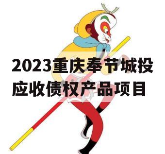 2023重庆奉节城投应收债权产品项目