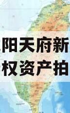 四川龙阳天府新区建设投资债权资产拍卖