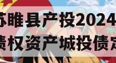 江苏睢县产投2024年债权资产城投债定融