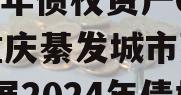 重庆綦发城市建设发展2024年债权资产002,重庆綦发城市建设发展2024年债权资产002万亿元