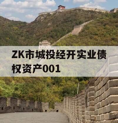 ZK市城投经开实业债权资产001