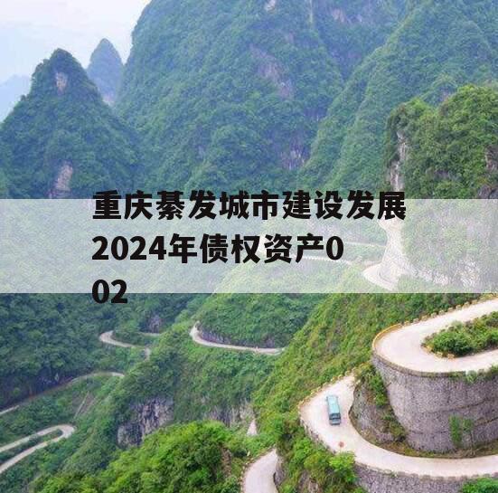 重庆綦发城市建设发展2024年债权资产002