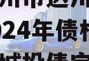 四川达州市达川区政府投资2024年债权资产项目城投债定融