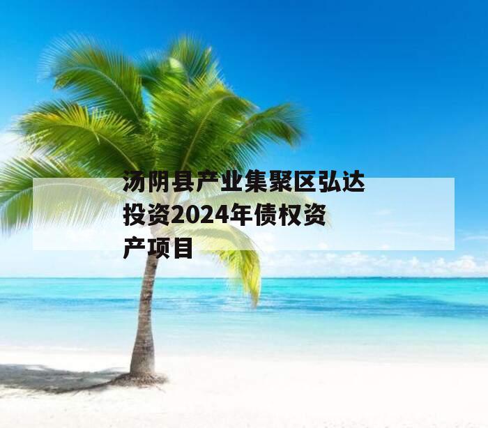 汤阴县产业集聚区弘达投资2024年债权资产项目