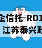 央企信托-RD146号·江苏泰兴政信