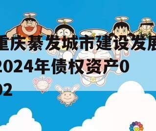 重庆綦发城市建设发展2024年债权资产002