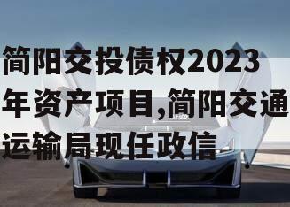 简阳交投债权2023年资产项目,简阳交通运输局现任政信