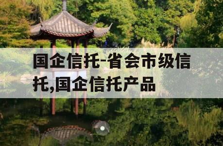 国企信托-省会市级信托,国企信托产品