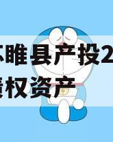 江苏睢县产投2024年债权资产