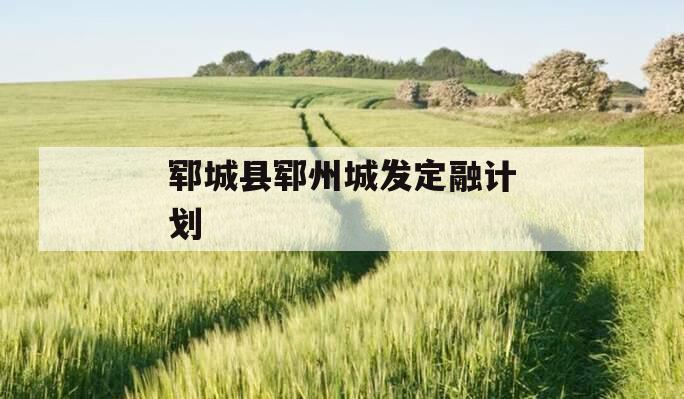 郓城县郓州城发定融计划