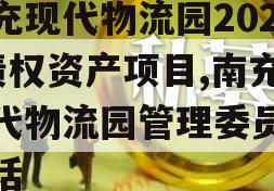 南充现代物流园2024债权资产项目,南充现代物流园管理委员会电话