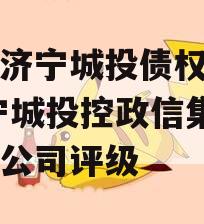 山东济宁城投债权资产,济宁城投控政信集团有限公司评级