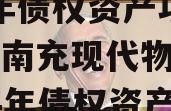 四川南充现代物流园2024年债权资产项目,四川南充现代物流园2024年债权资产项目开工