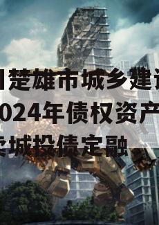 四川楚雄市城乡建设投资2024年债权资产拍卖城投债定融