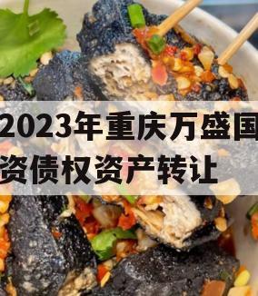 2023年重庆万盛国资债权资产转让