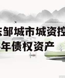 山东邹城市城资控股2024年债权资产