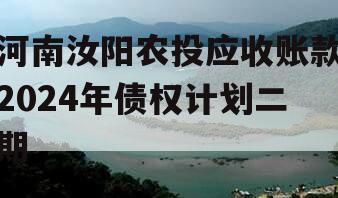 河南汝阳农投应收账款2024年债权计划二期