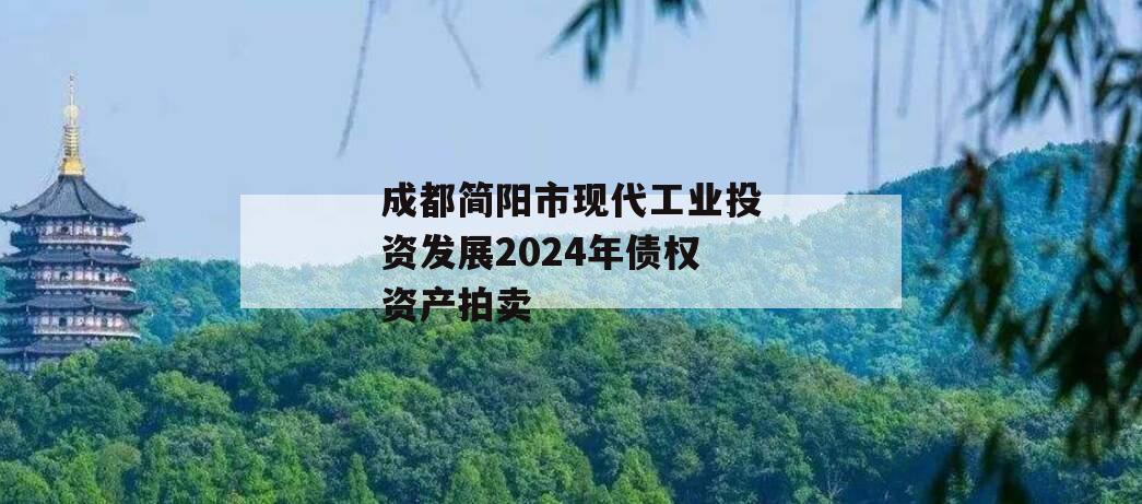 成都简阳市现代工业投资发展2024年债权资产拍卖