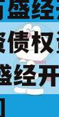 重庆市万盛经开区城市开发投资债权资产（二）】,万盛经开区开发投资集团