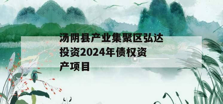 汤阴县产业集聚区弘达投资2024年债权资产项目