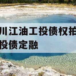 四川江油工投债权拍卖城投债定融