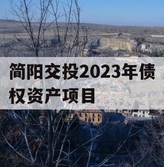 简阳交投2023年债权资产项目