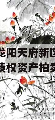 四川龙阳天府新区建设投资债权资产拍卖