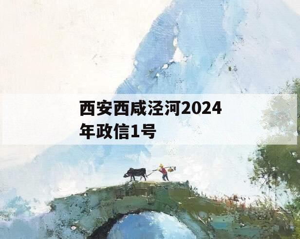 西安西咸泾河2024年政信1号