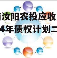 河南汝阳农投应收账款2024年债权计划二期