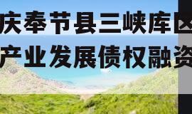 重庆奉节县三峡库区生态产业发展债权融资计划