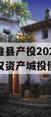 江苏睢县产投2024年债权资产城投债定融