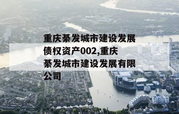 重庆綦发城市建设发展债权资产002,重庆綦发城市建设发展有限公司