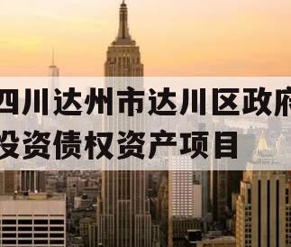 四川达州市达川区政府投资债权资产项目