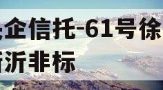 央企信托-61号徐州新沂非标