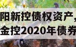 咸阳新控债权资产,咸阳金控2020年债券