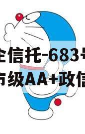 央企信托-683号盐城市级AA+政信