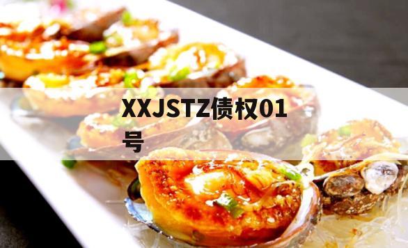 XXJSTZ债权01号